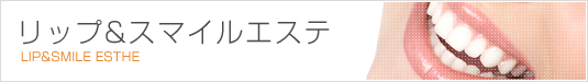 リップ&スマイルエステ