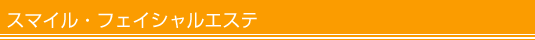 スマイル・フェイシャルエステ