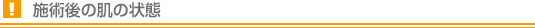 施術後の肌の状態