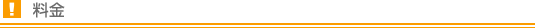 料金
