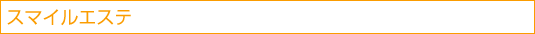 スマイルエステ