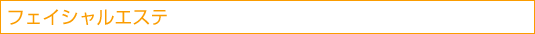 フェイシャルエステ