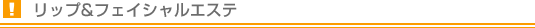 リップ&フェイシャルエステ