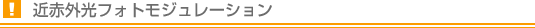 近赤外光フォトモジュレーション
