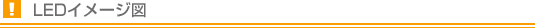 LEDイメージ図