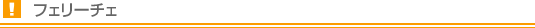 フェリーチェ
