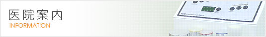 医院案内