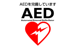AED設置しております