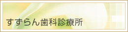 すずらん歯科診療所