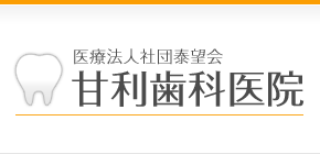 医療法人社団泰望会 甘利歯科医院