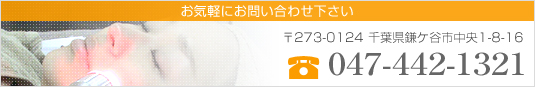 TEL : 047-442-1321
〒273-0124千葉県鎌ケ谷市中央1-8-16